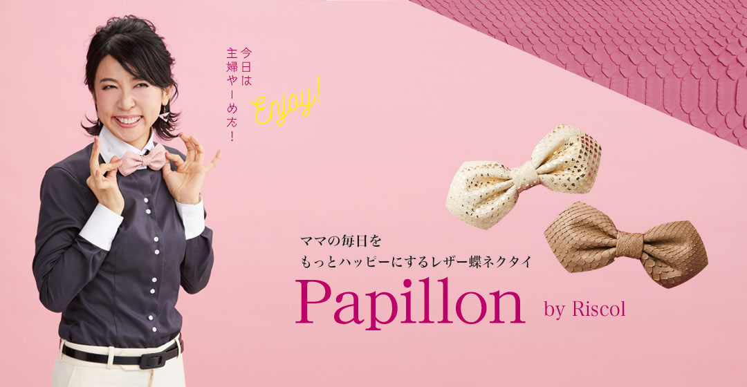 レザー蝶ネクタイ Papillon